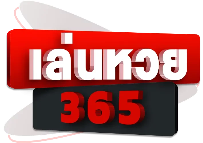 เล่นหวย365