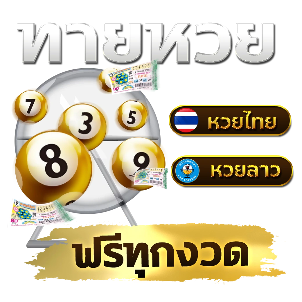 365 หวย